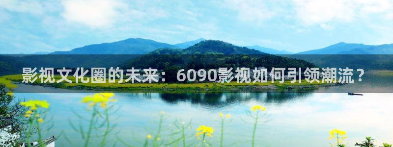 悟空视频在线看：影视文化圈的未来：6090影视如何引领潮流？