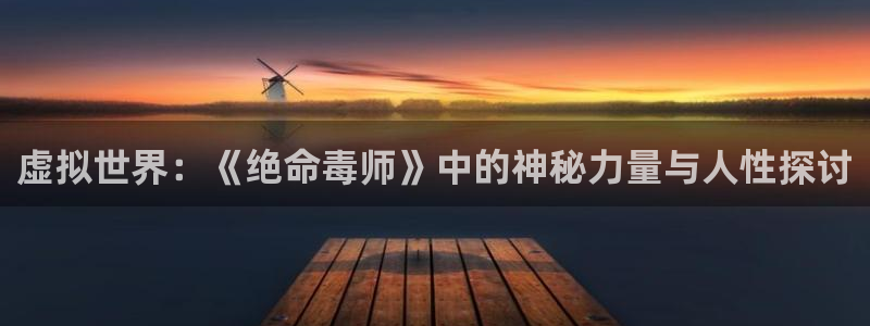 悟空游戏视频：虚拟世界：《绝命毒师》中的神秘力量与人性探讨