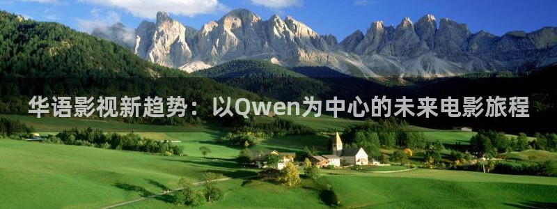 悟空视频com：华语影视新趋势：以Qwen为中心的未来电影旅程