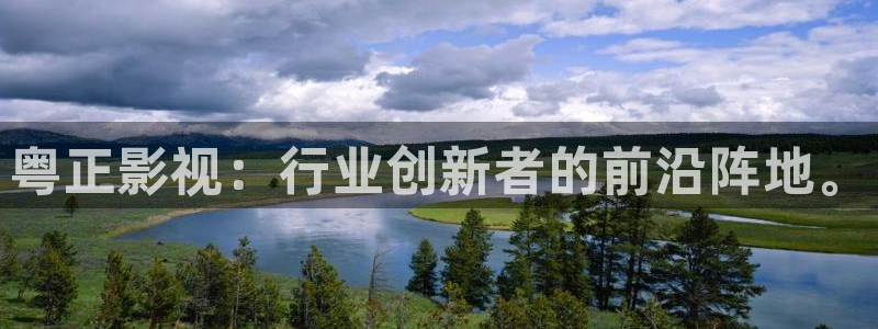 孙悟空动作视频大全：粤正影视：行业创新者的前沿阵地。