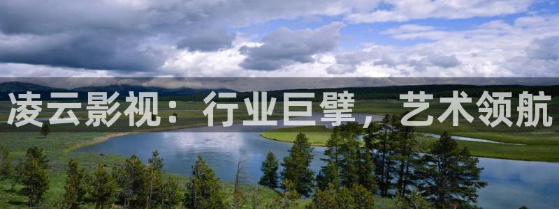 孙悟空火眼金睛视频：凌云影视：行业巨擘，艺术领航