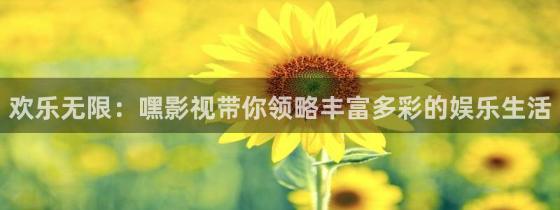 孙悟空金箍棒变大变小的视频：欢乐无限：嘿影视带你领略丰富多彩的娱乐生活