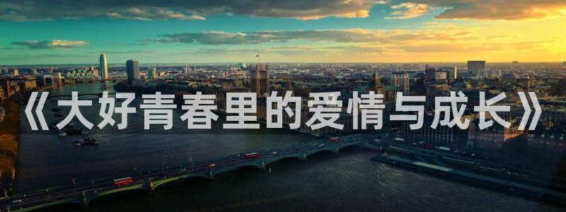 孙悟空出场视频：《大好青春里的爱情与成长》