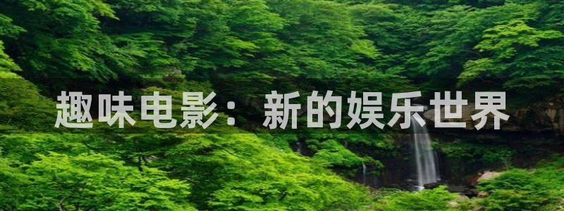 悟空影视在线观看免费观看电视剧：趣味电影：新的娱乐世界