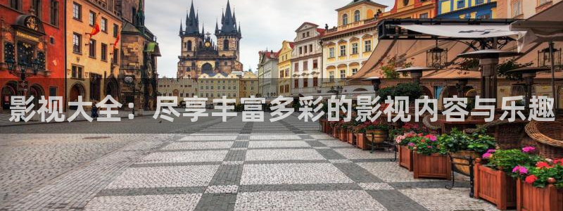 悟空舞蹈视频：影视大全：尽享丰富多彩的影视内容与乐趣